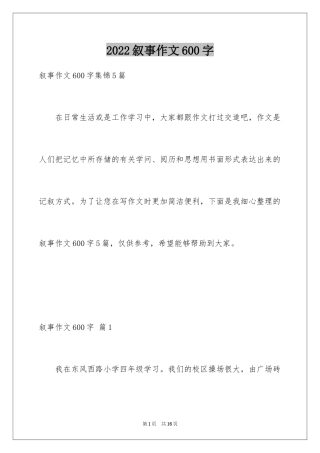 2024叙事作文600字_81