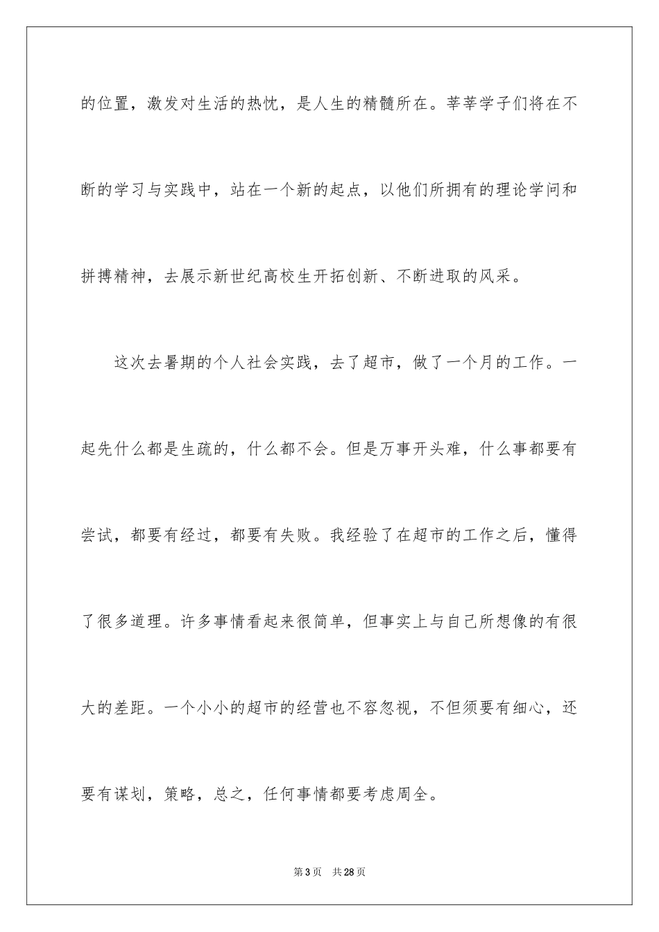 2024去超市实习报告_19_第3页