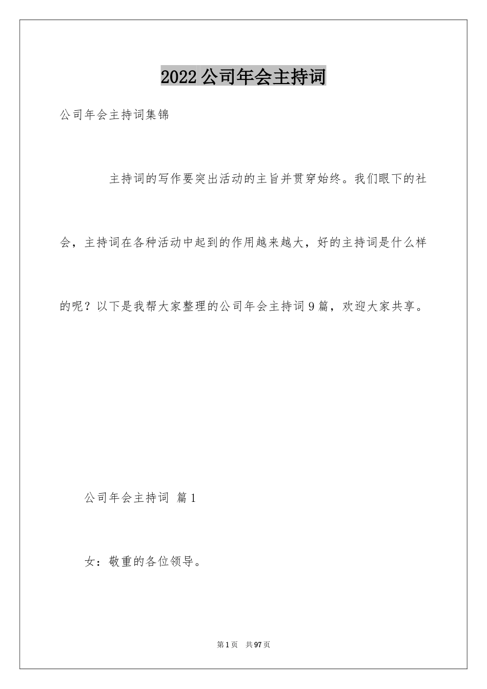 2024公司年会主持词_325_第1页