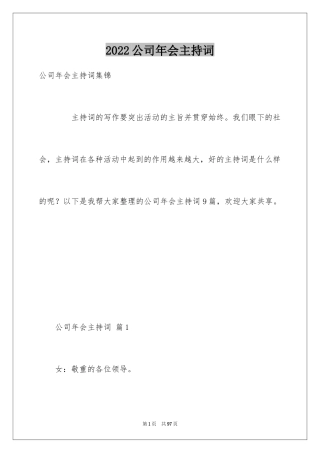 2024公司年会主持词_325