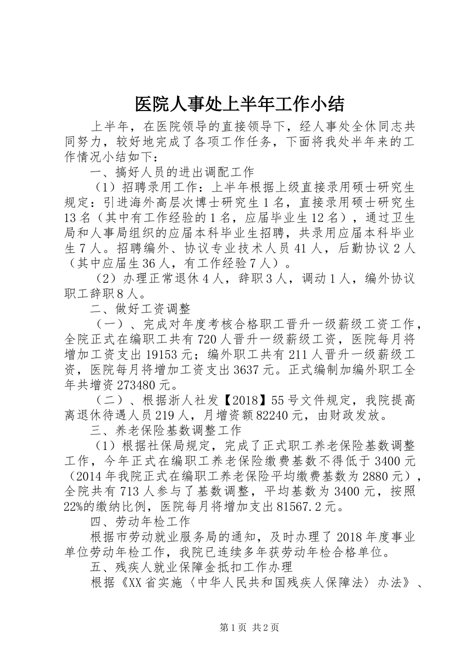 医院人事处上半年工作小结_第1页