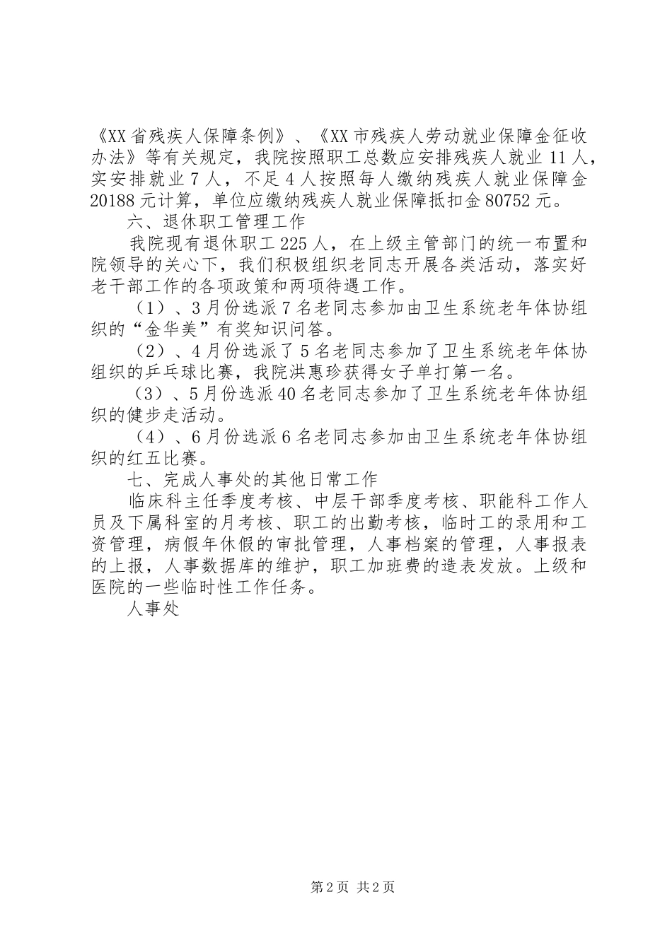 医院人事处上半年工作小结_第2页