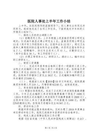 医院人事处上半年工作小结