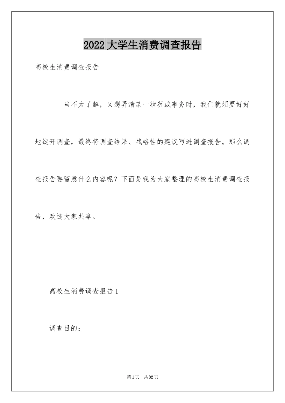 2024大学生消费调查报告_2_第1页