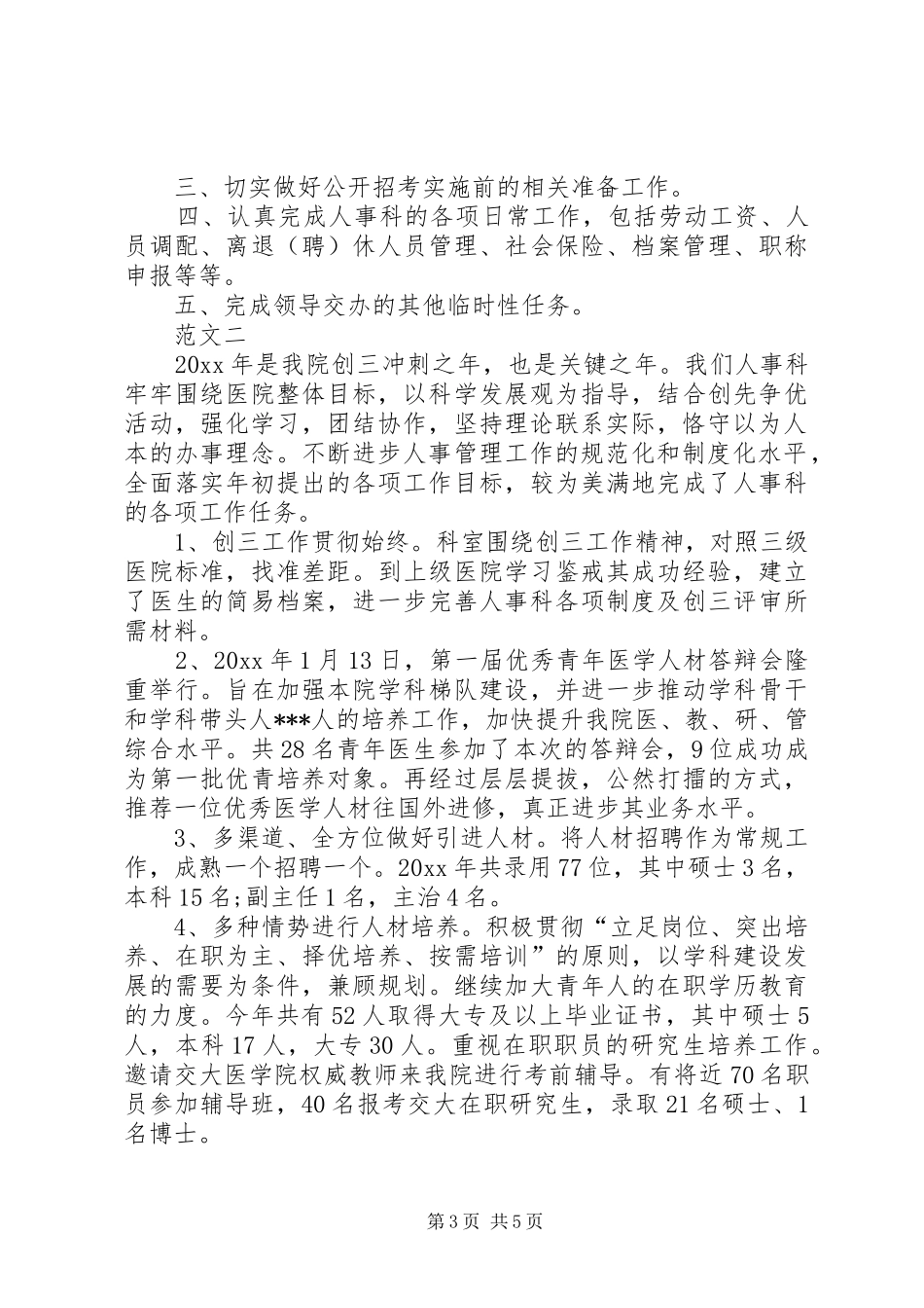 医院人事科年终工作总结范文三篇_第3页