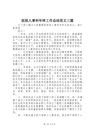 医院人事科年终工作总结范文三篇