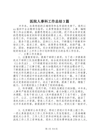 医院人事科工作总结3篇