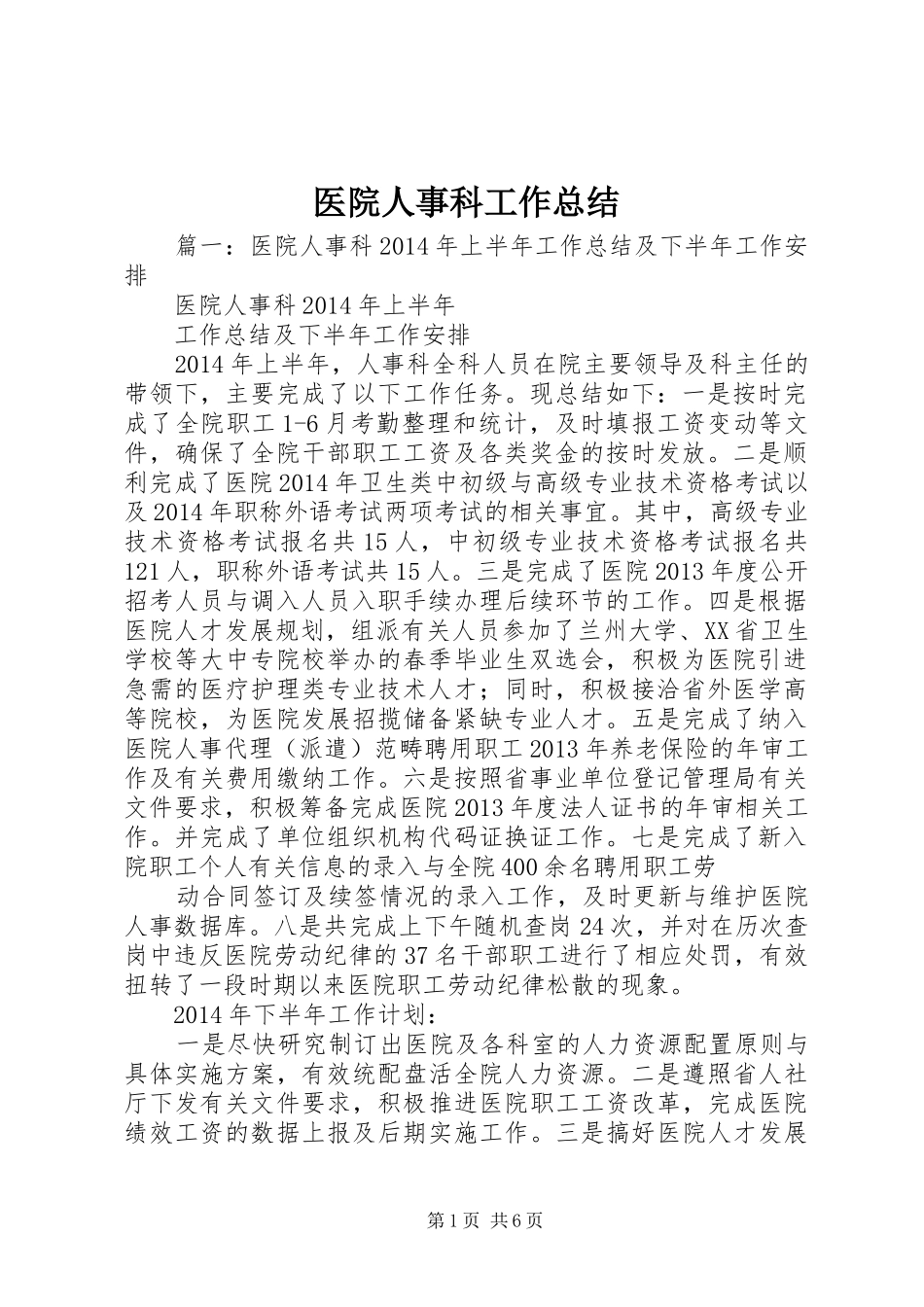 医院人事科工作总结_第1页