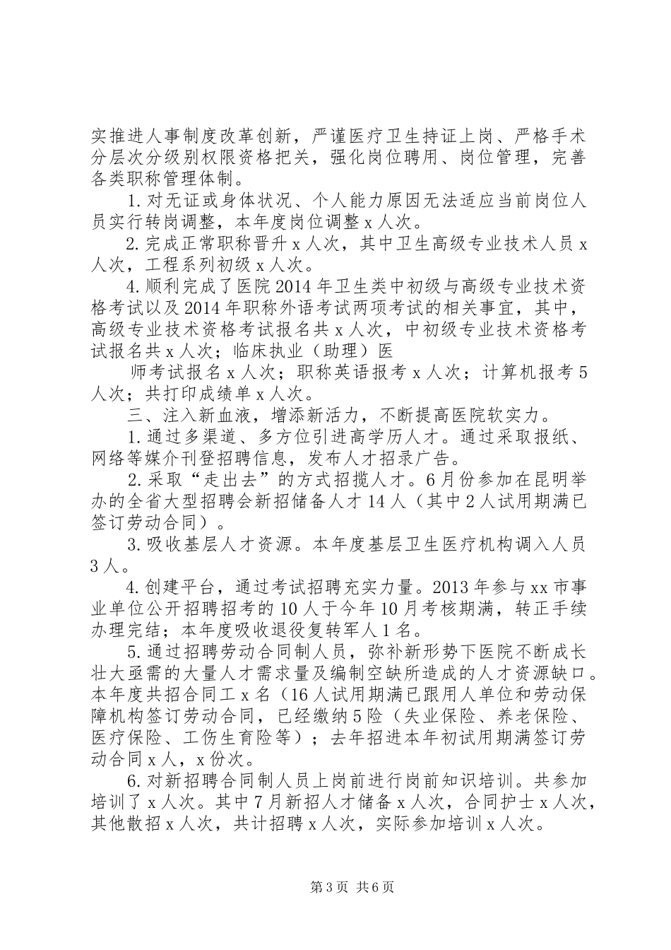 医院人事科工作总结_第3页