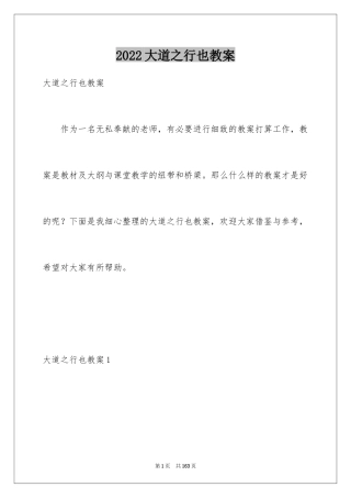 2024大道之行也教案
