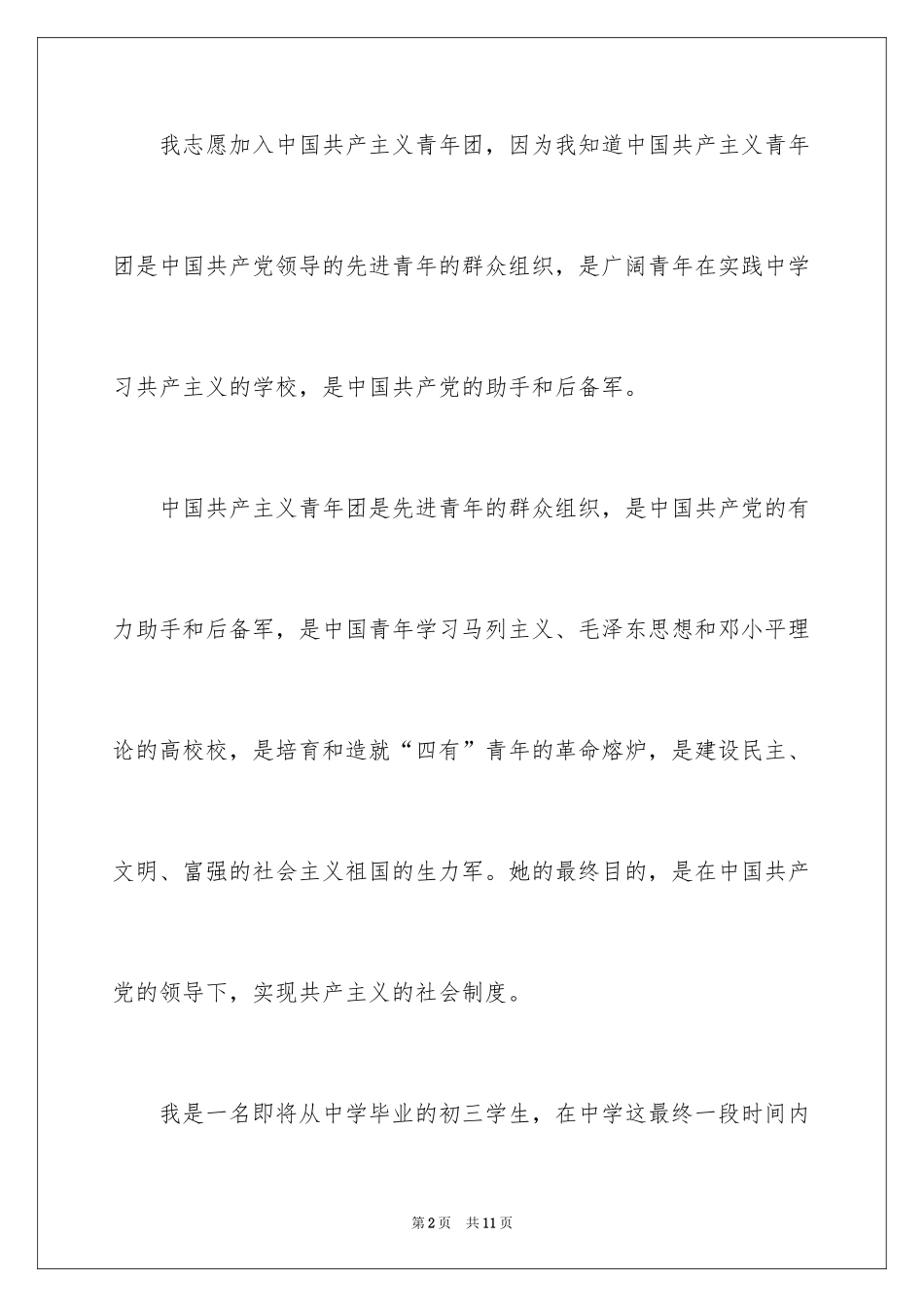 2024初三学生入团申请书_18_第2页