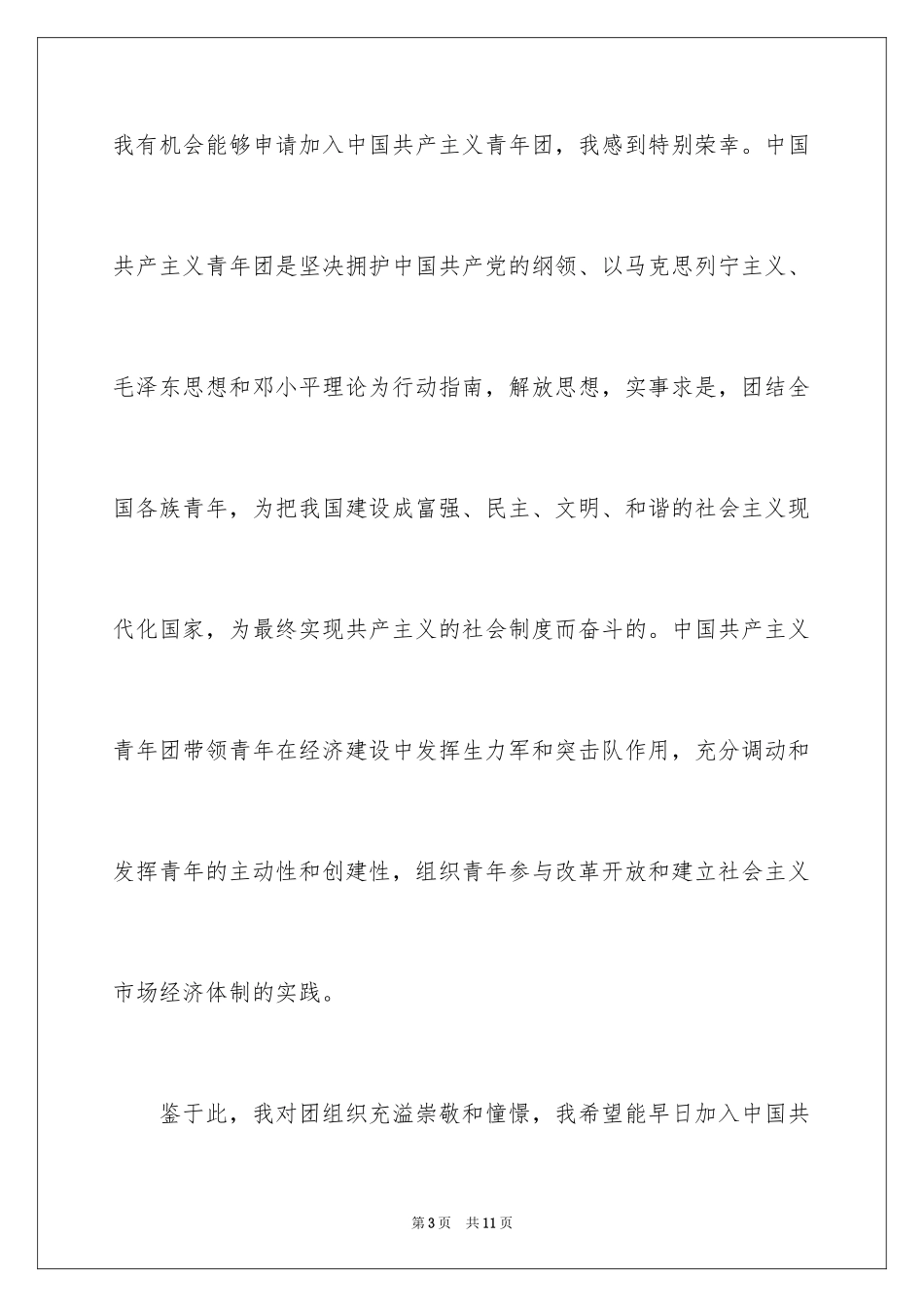 2024初三学生入团申请书_18_第3页