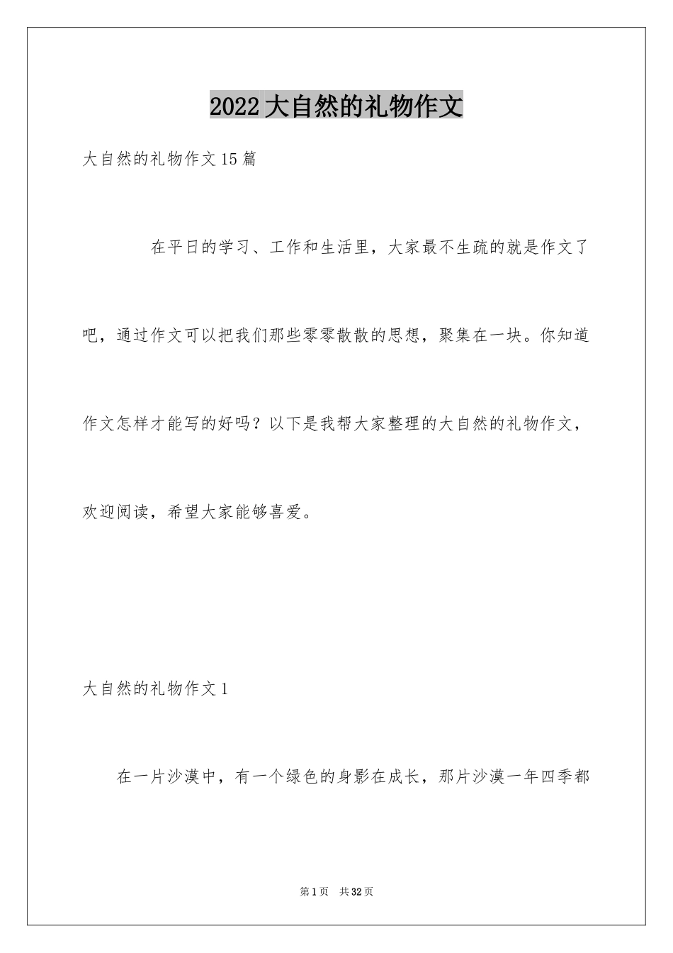 2024大自然的礼物作文_第1页