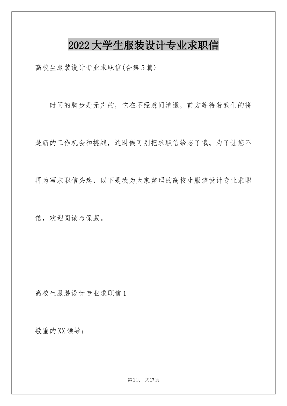 2024大学生服装设计专业求职信_第1页