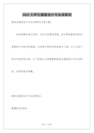 2024大学生服装设计专业求职信