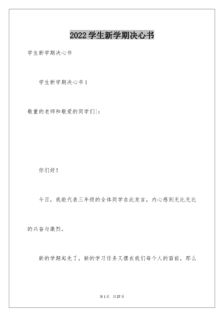 2024学生新学期决心书