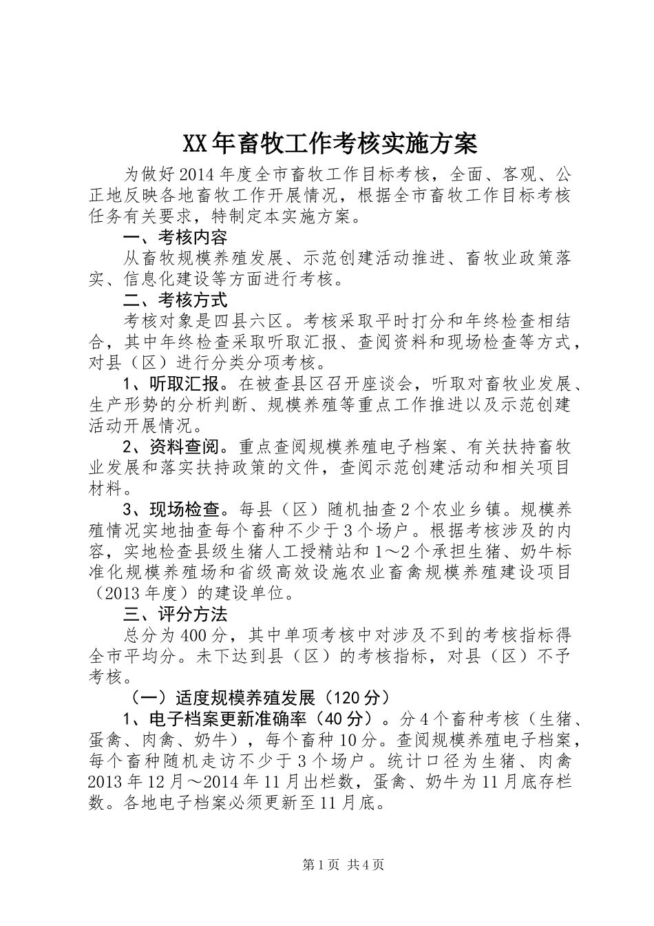 XX年畜牧工作考核实施方案_第1页