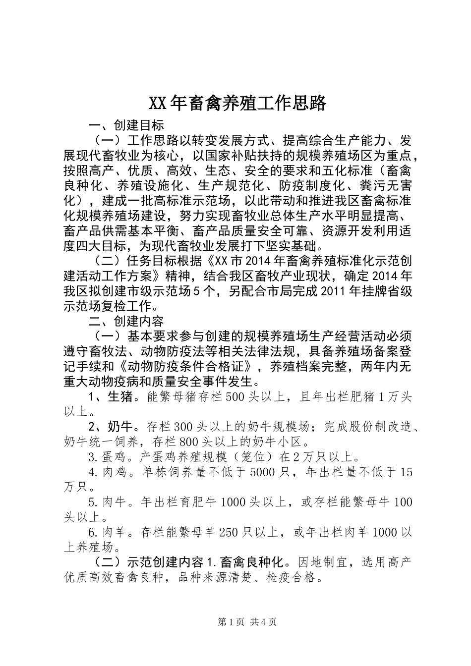 XX年畜禽养殖工作思路_第1页