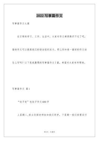 2024写事篇作文_46