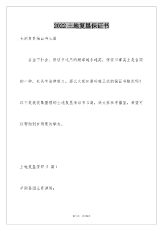 2024土地复垦保证书_1