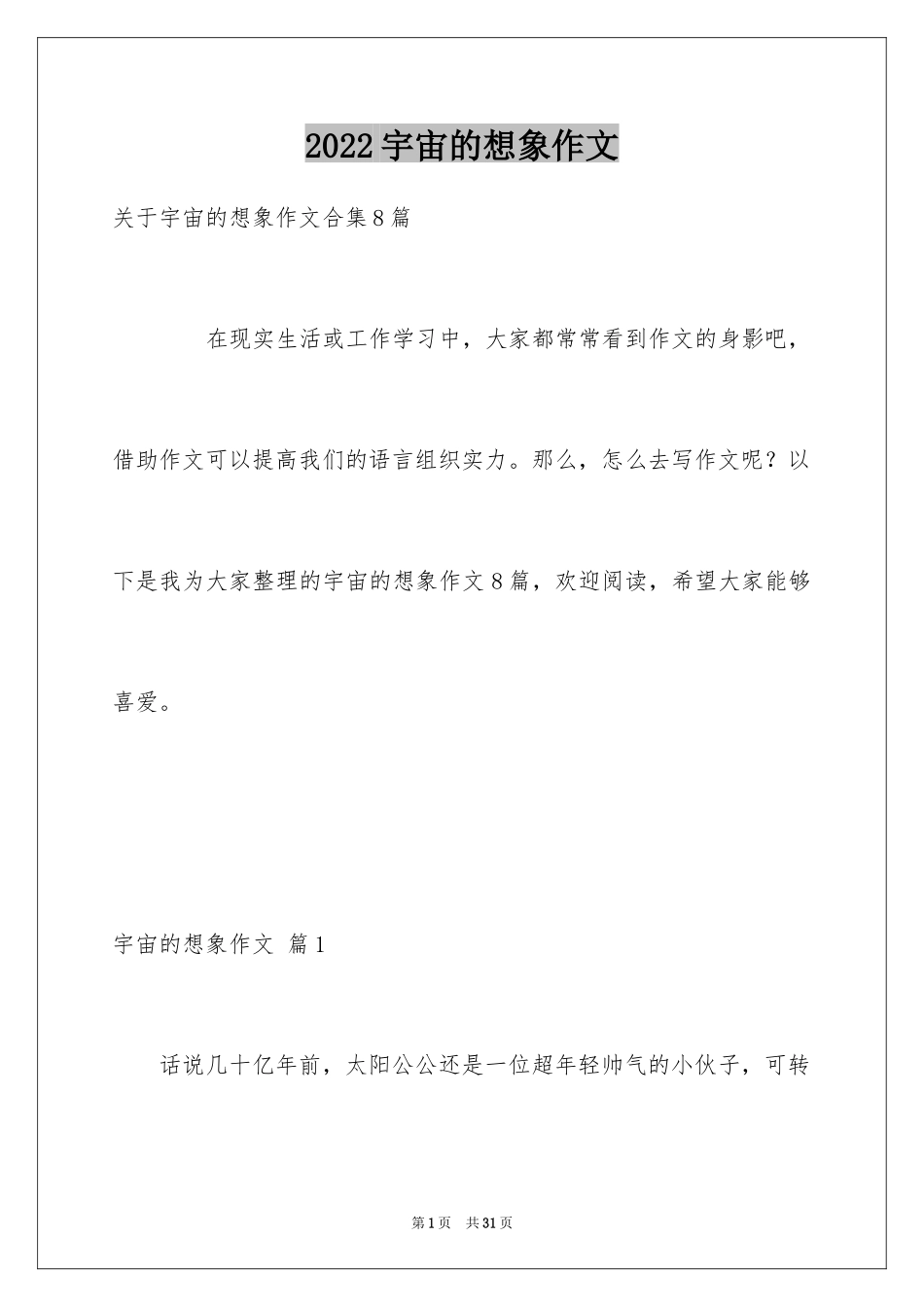 2024宇宙的想象作文_3_第1页