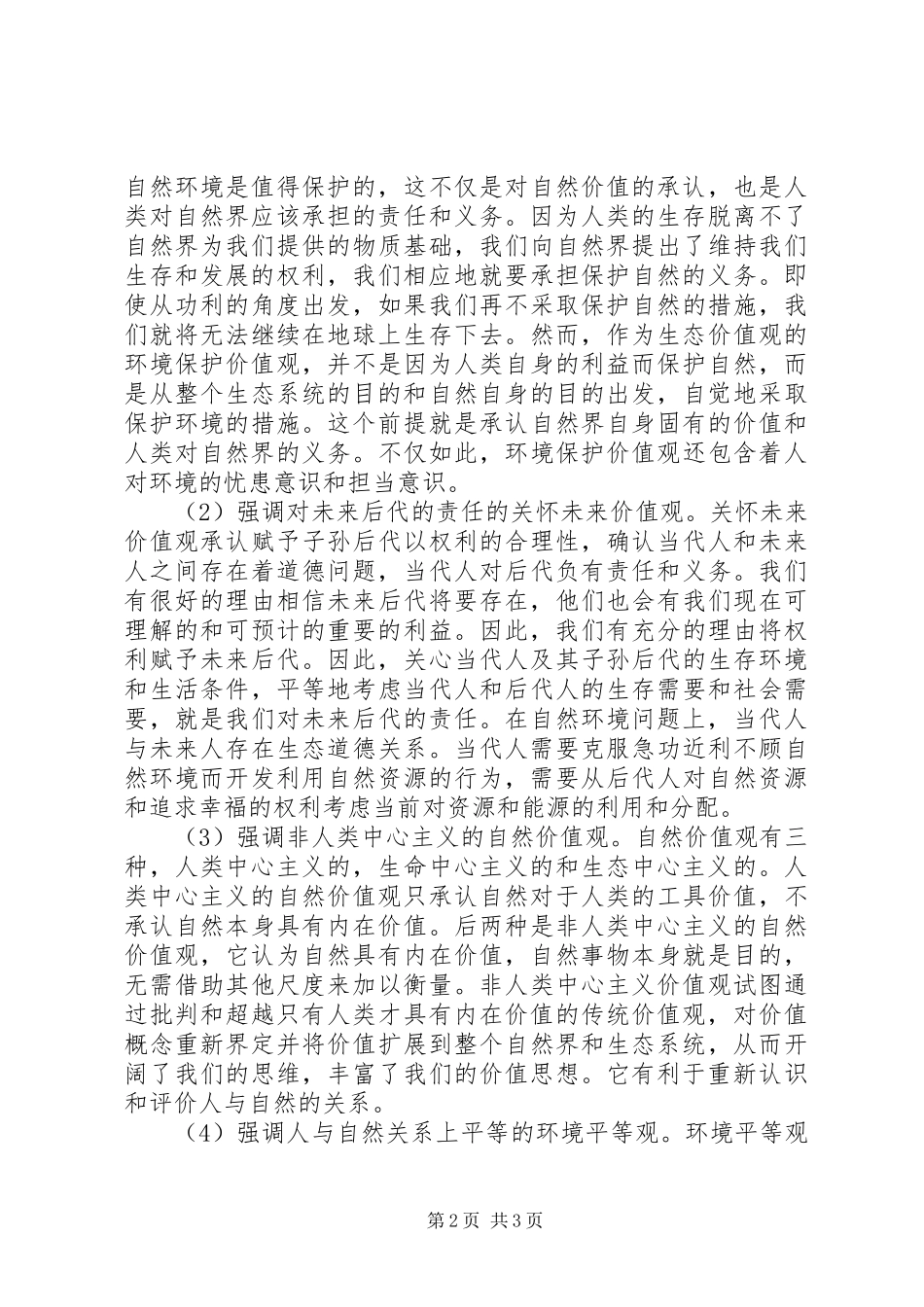 科学发展观学习心得：论科学发展观中的生态价_第2页