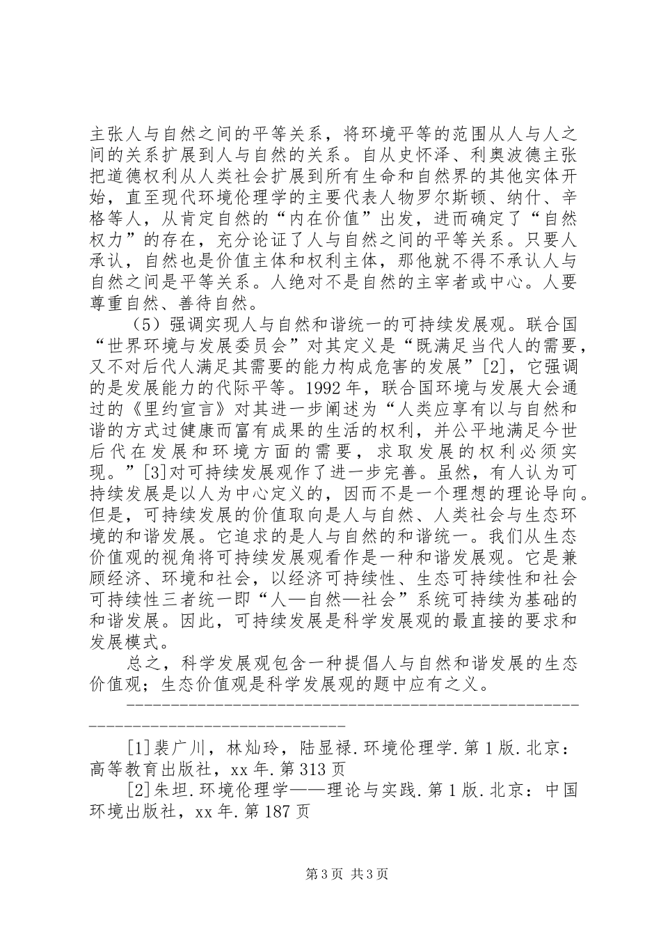 科学发展观学习心得：论科学发展观中的生态价_第3页