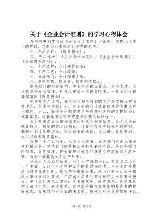 关于《企业会计准则》的学习心得体会