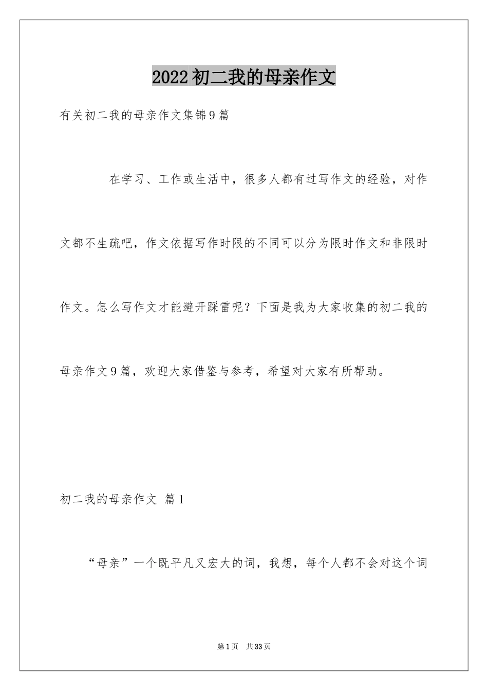 2024初二我的母亲作文_74_第1页