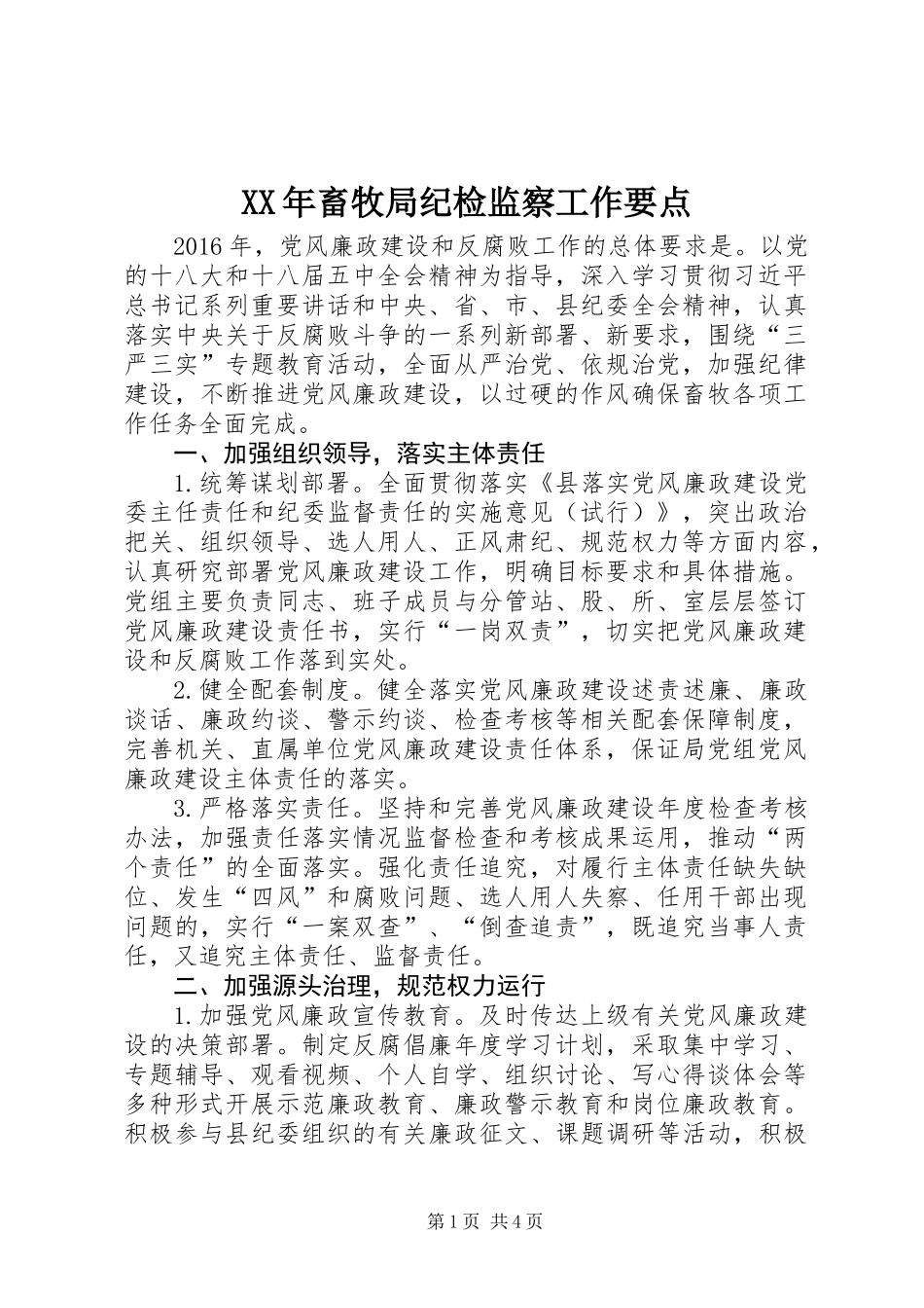 XX年畜牧局纪检监察工作要点_第1页