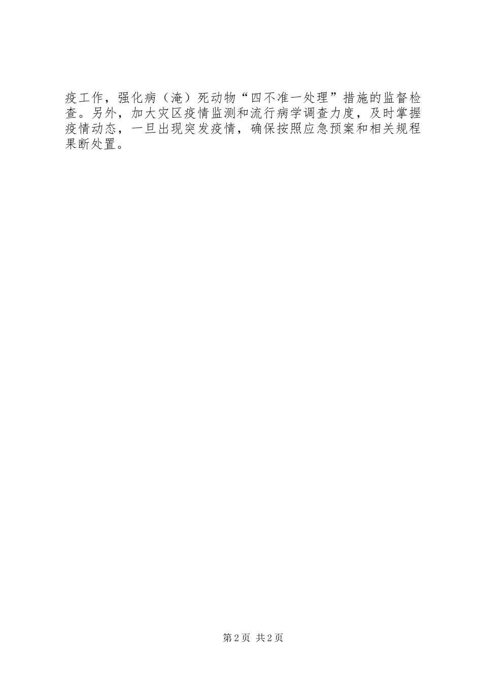 XX年畜牧局灾害应对的心得体会_第2页