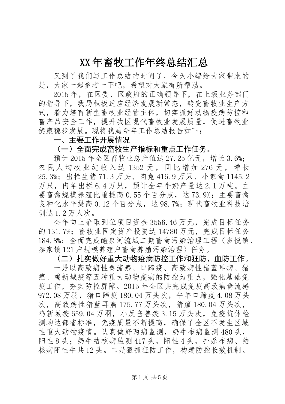 XX年畜牧工作年终总结汇总_第1页
