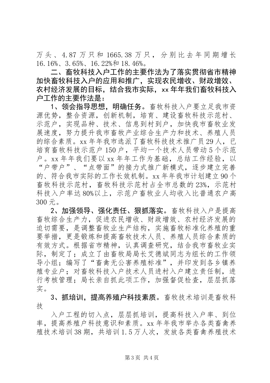XX年畜牧局科技入户工作总结_第3页