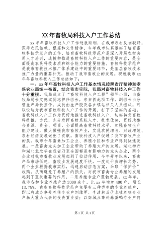XX年畜牧局科技入户工作总结