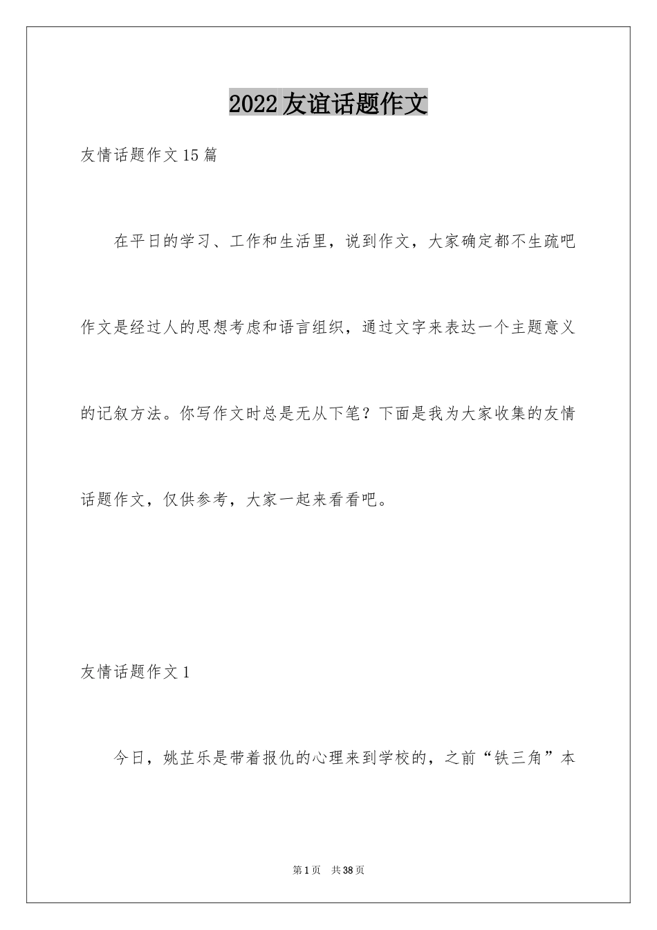 2024友谊话题作文_3_第1页