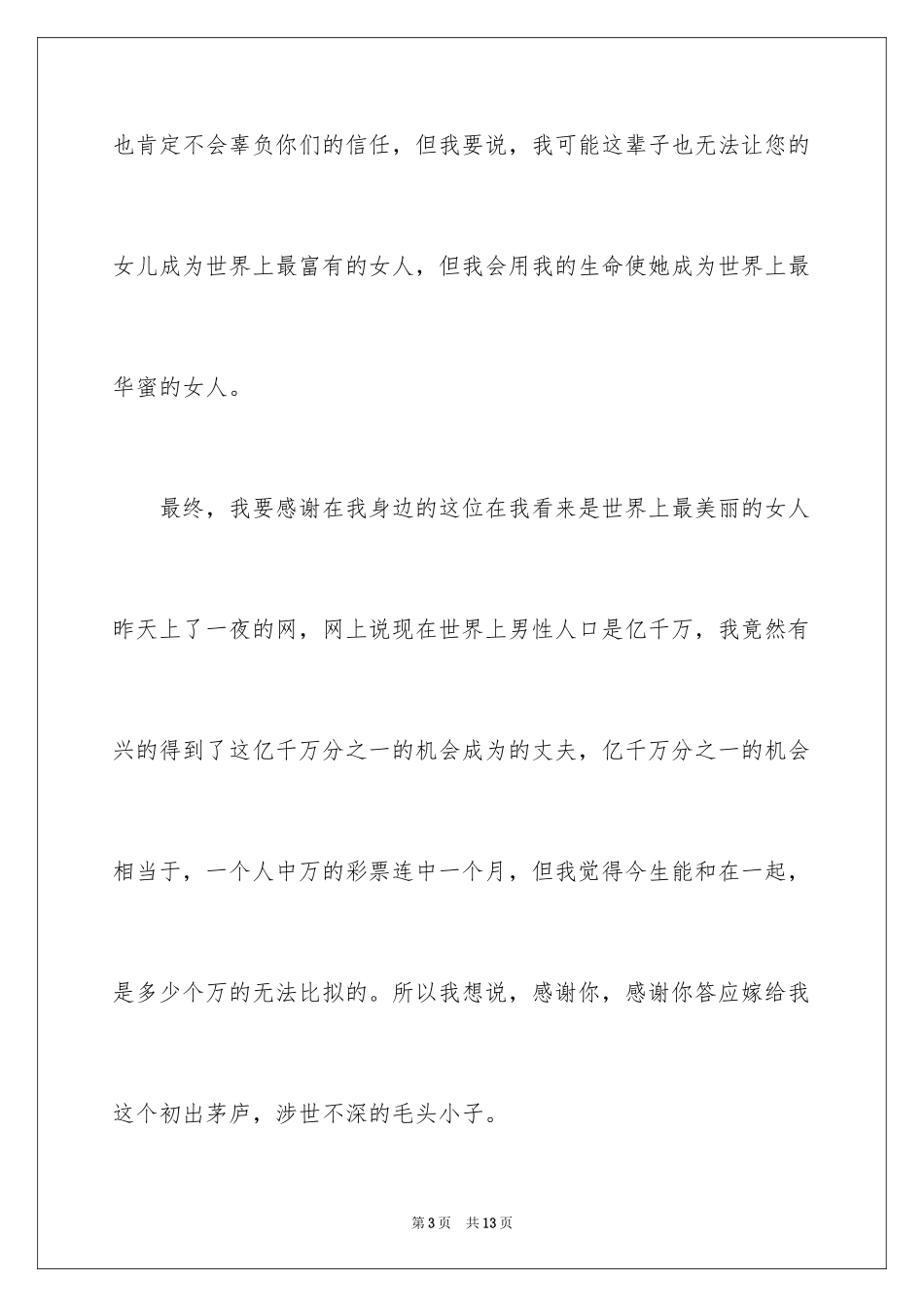 2024婚礼上新郎答谢致辞_1_第3页