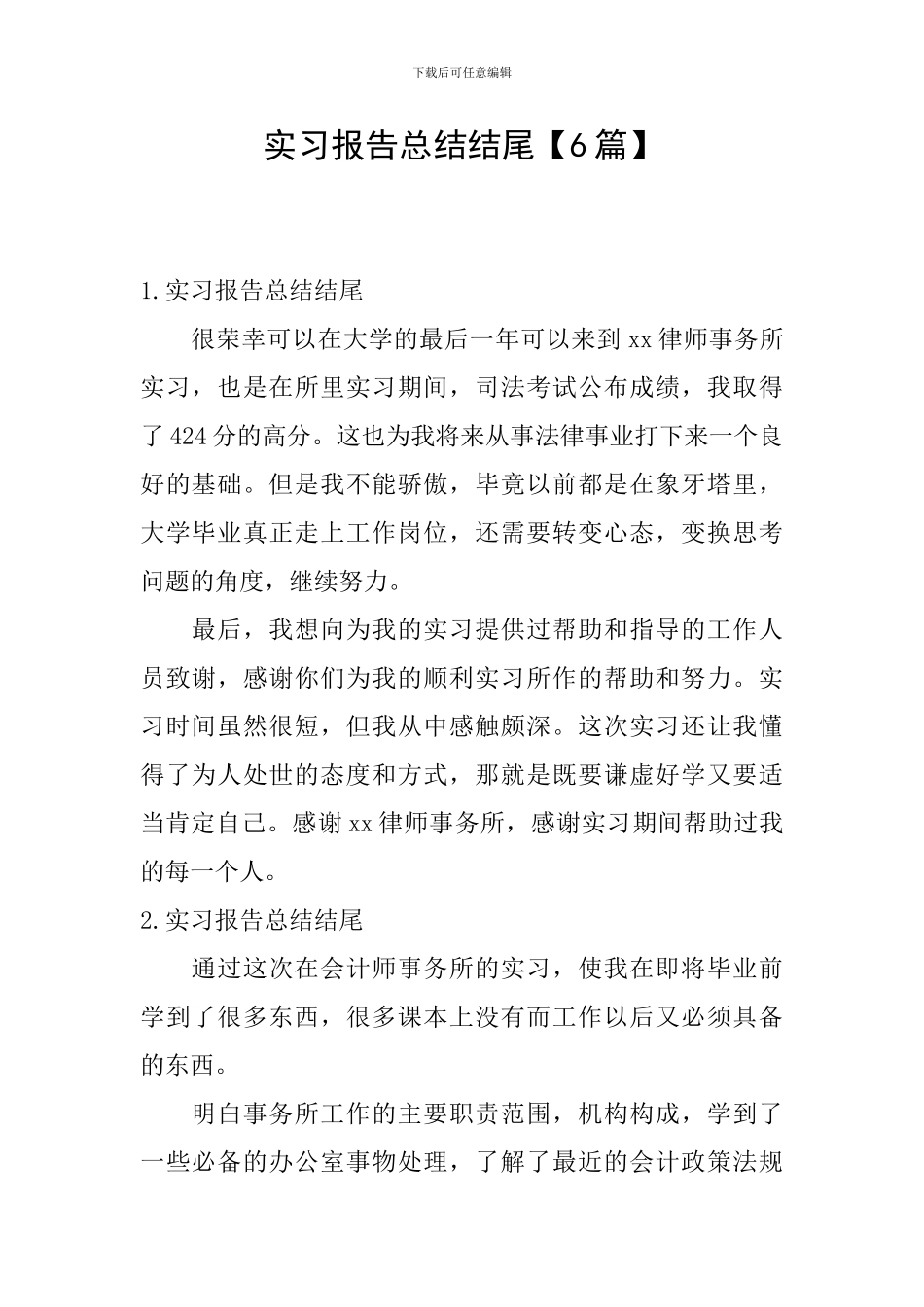 实习报告总结结尾_第1页