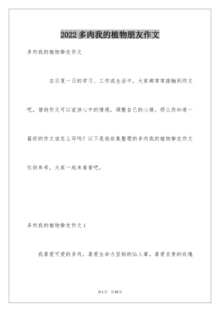 2024多肉我的植物朋友作文