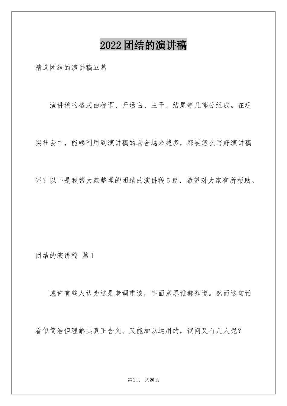 2024团结的演讲稿_198_第1页