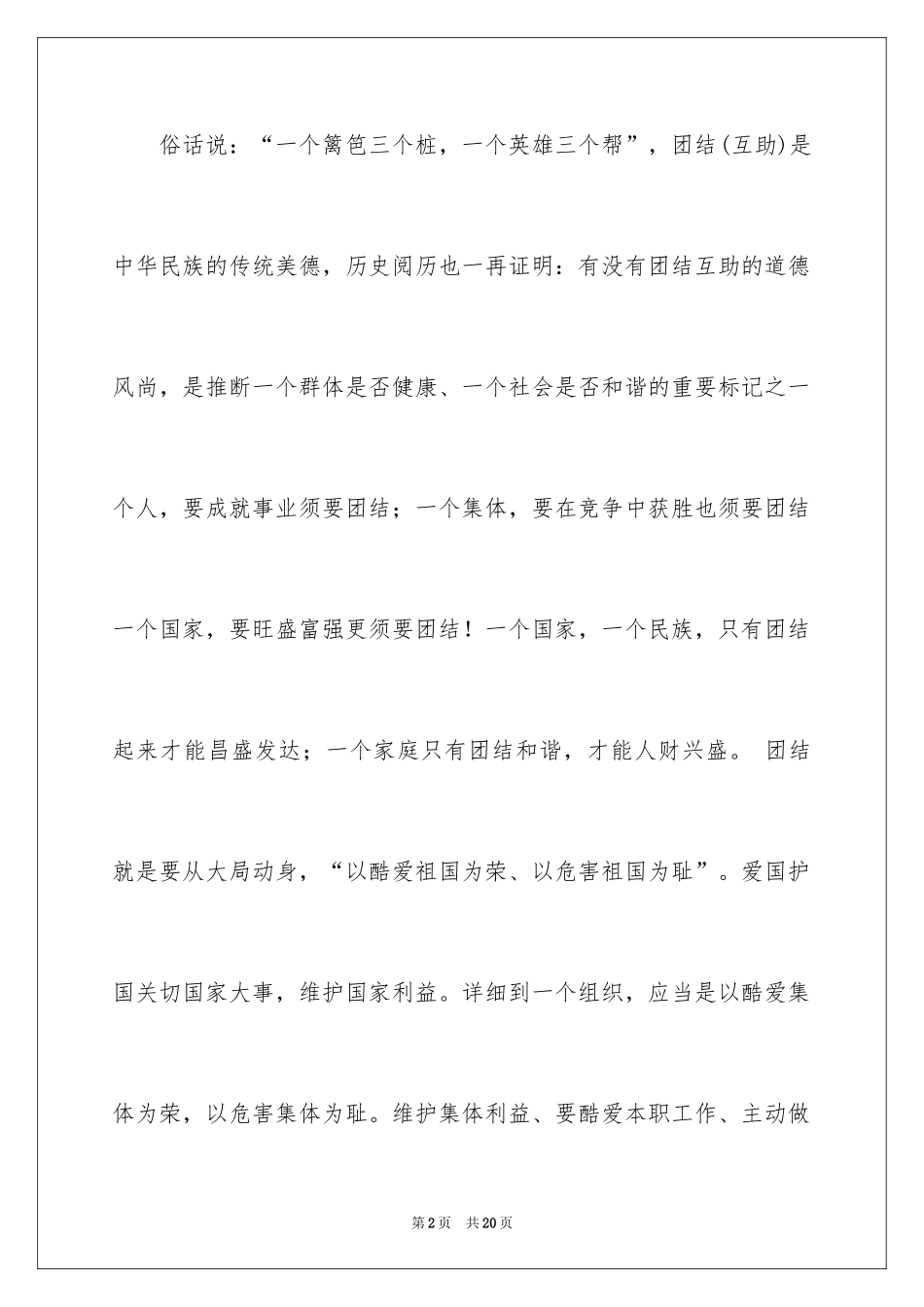 2024团结的演讲稿_198_第2页