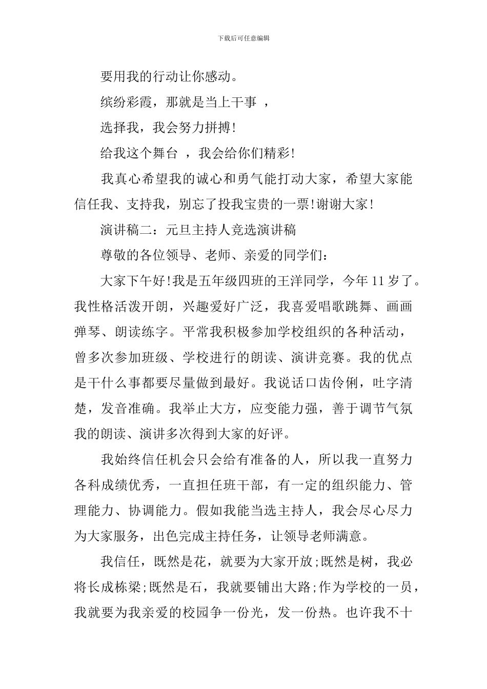 元旦主持人竞选演讲稿_第2页