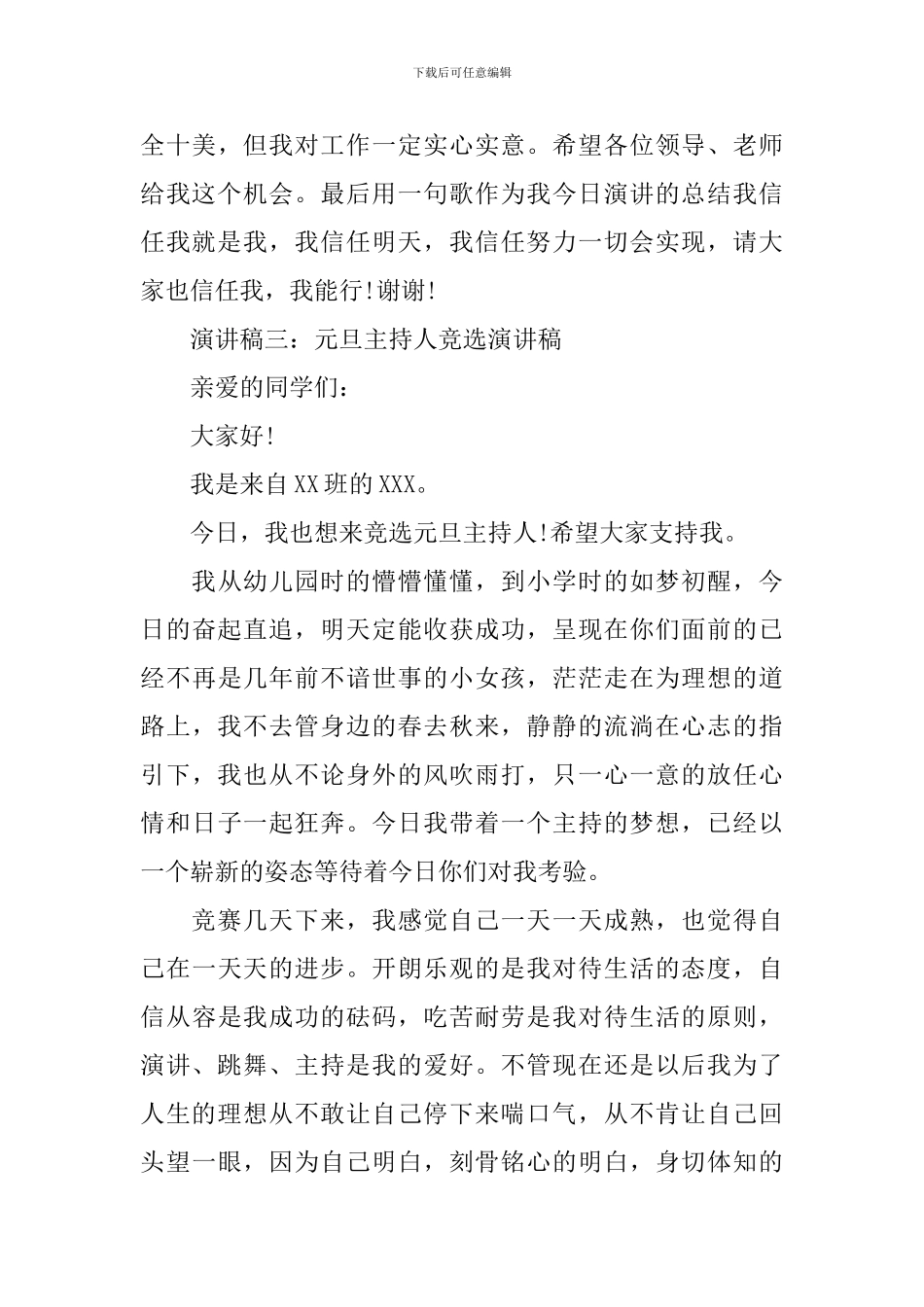 元旦主持人竞选演讲稿_第3页