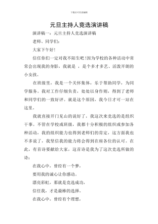 元旦主持人竞选演讲稿