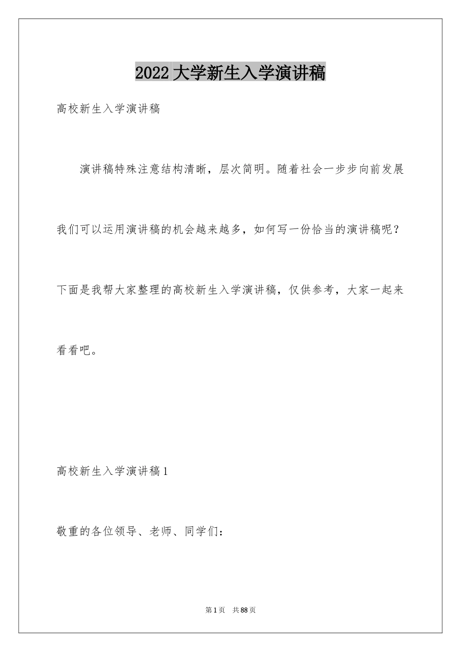 2024大学新生入学演讲稿_3_第1页