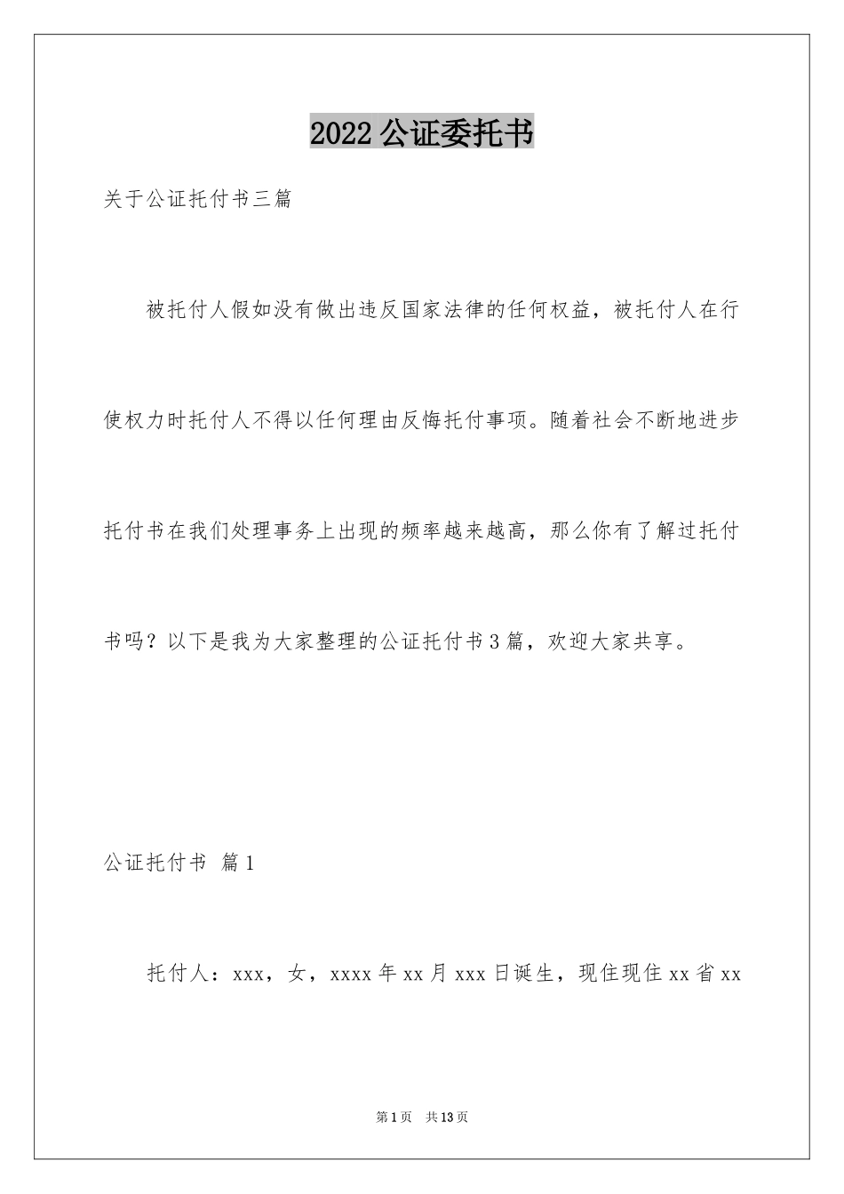 2024公证委托书_110_第1页