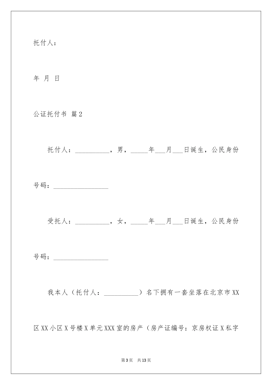 2024公证委托书_110_第3页