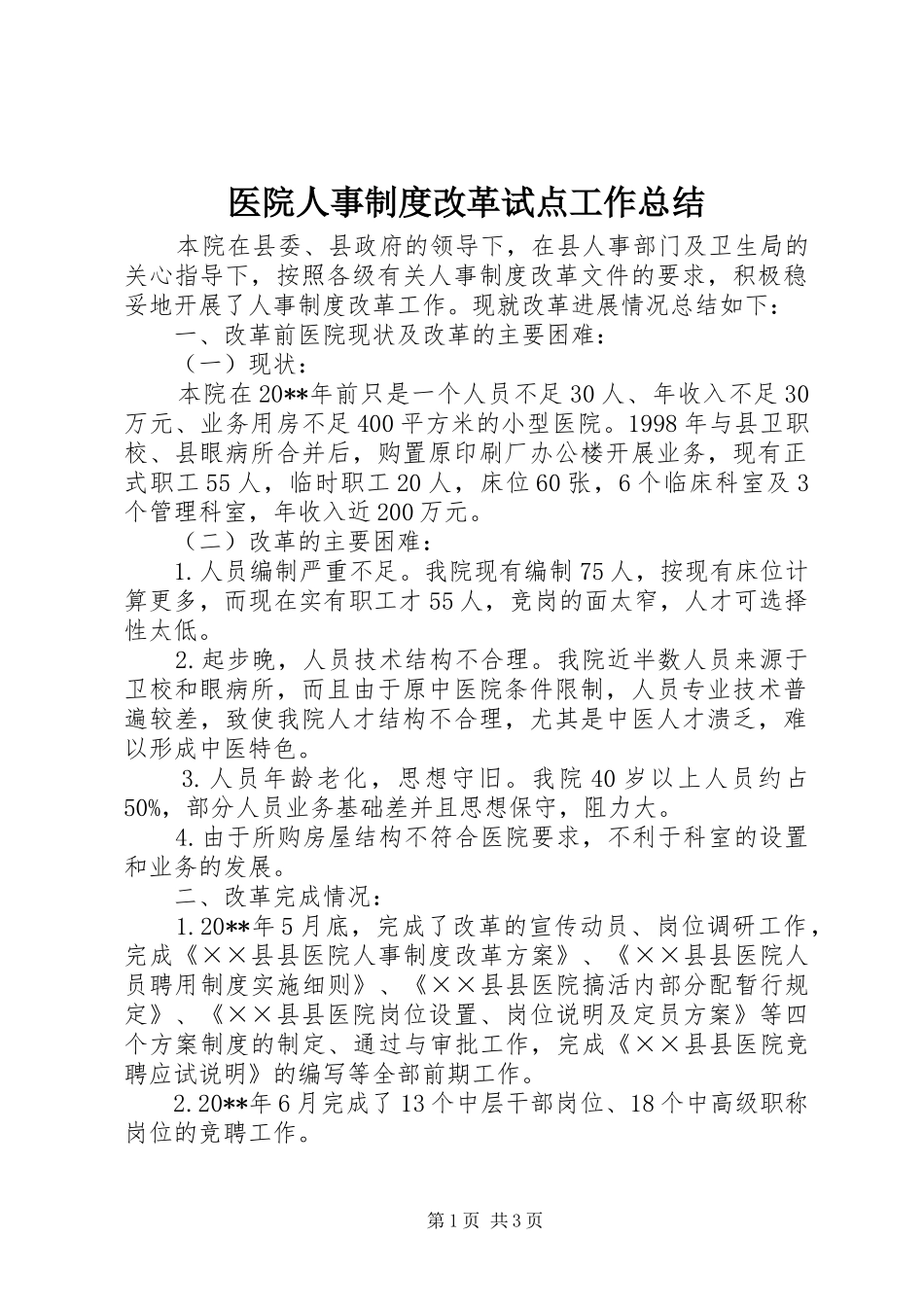 医院人事制度改革试点工作总结_第1页