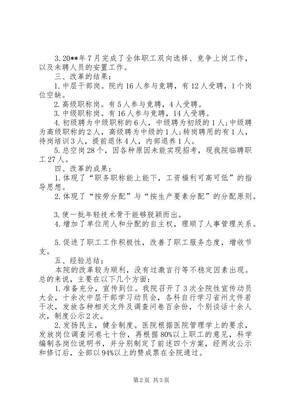 医院人事制度改革试点工作总结_第2页