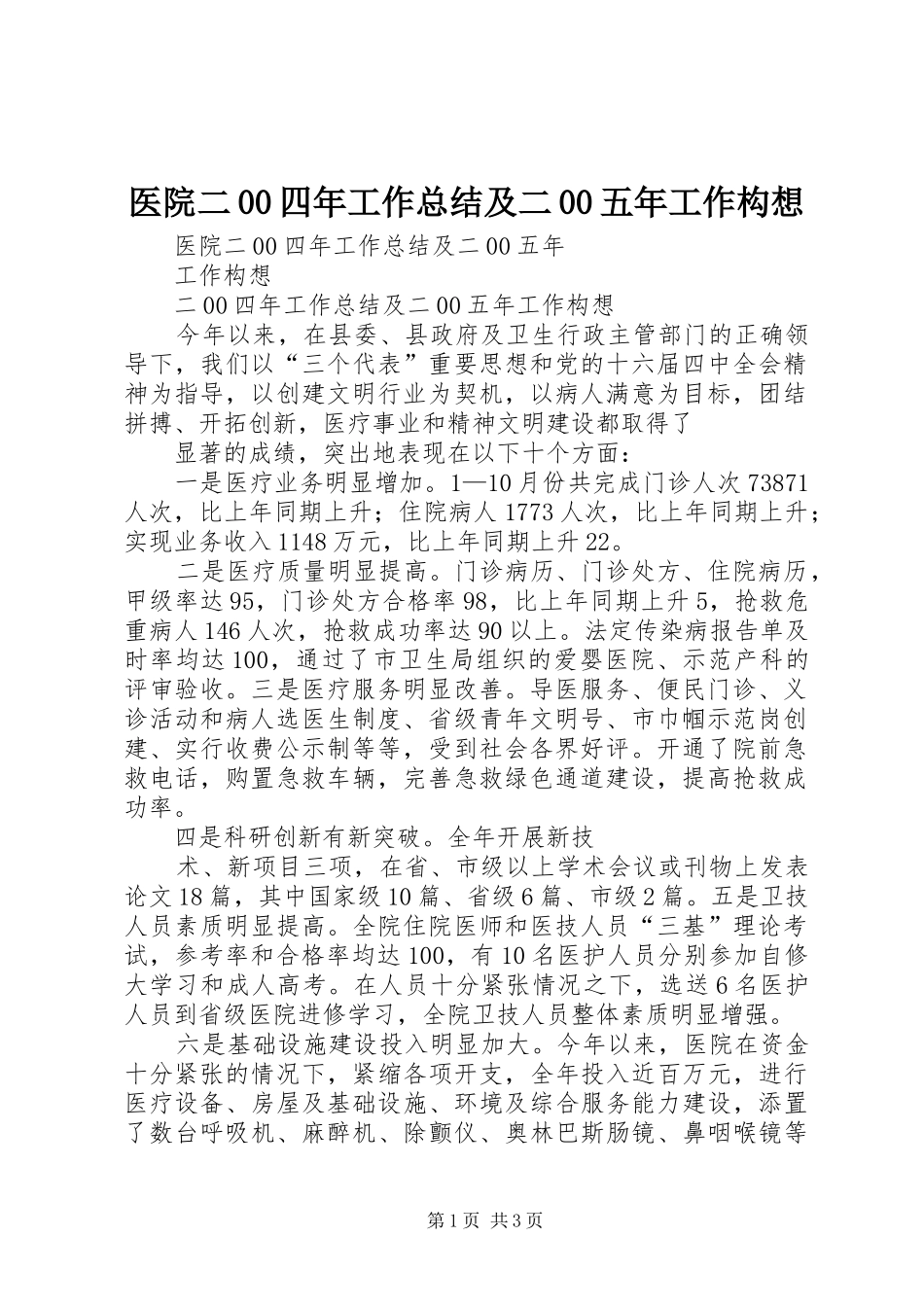 医院二00四年工作总结及二00五年工作构想_第1页