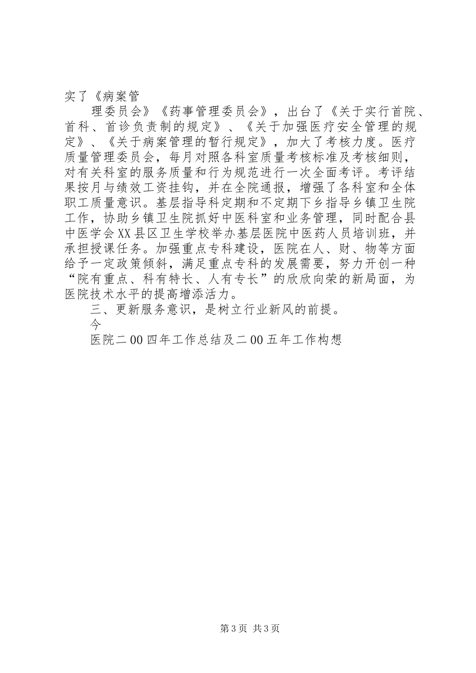 医院二00四年工作总结及二00五年工作构想_第3页